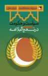 کتاب سیاست و حکومت در نهج‌البلاغه: سرچشمه حکمت (جرعه اول) نوشته  محسن اسماعیلی